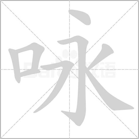 詠的五行|咏字的五行属性